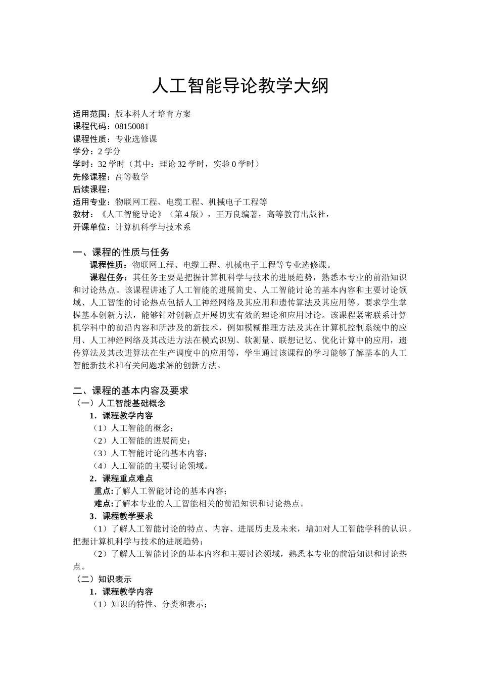 人工智能导论教学大纲_第1页