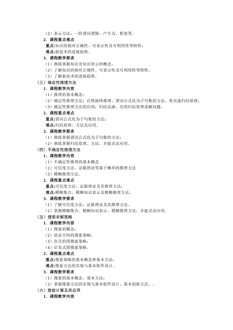 人工智能导论教学大纲_第2页