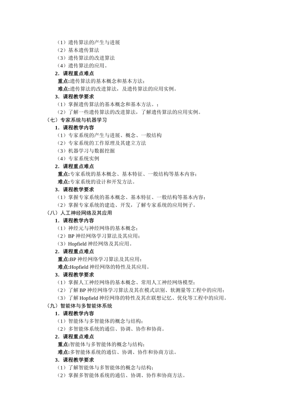 人工智能导论教学大纲_第3页