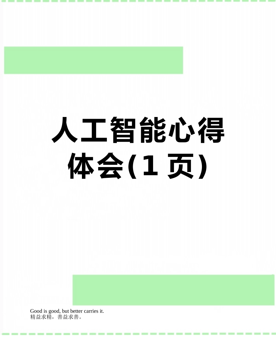 人工智能心得体会_第1页