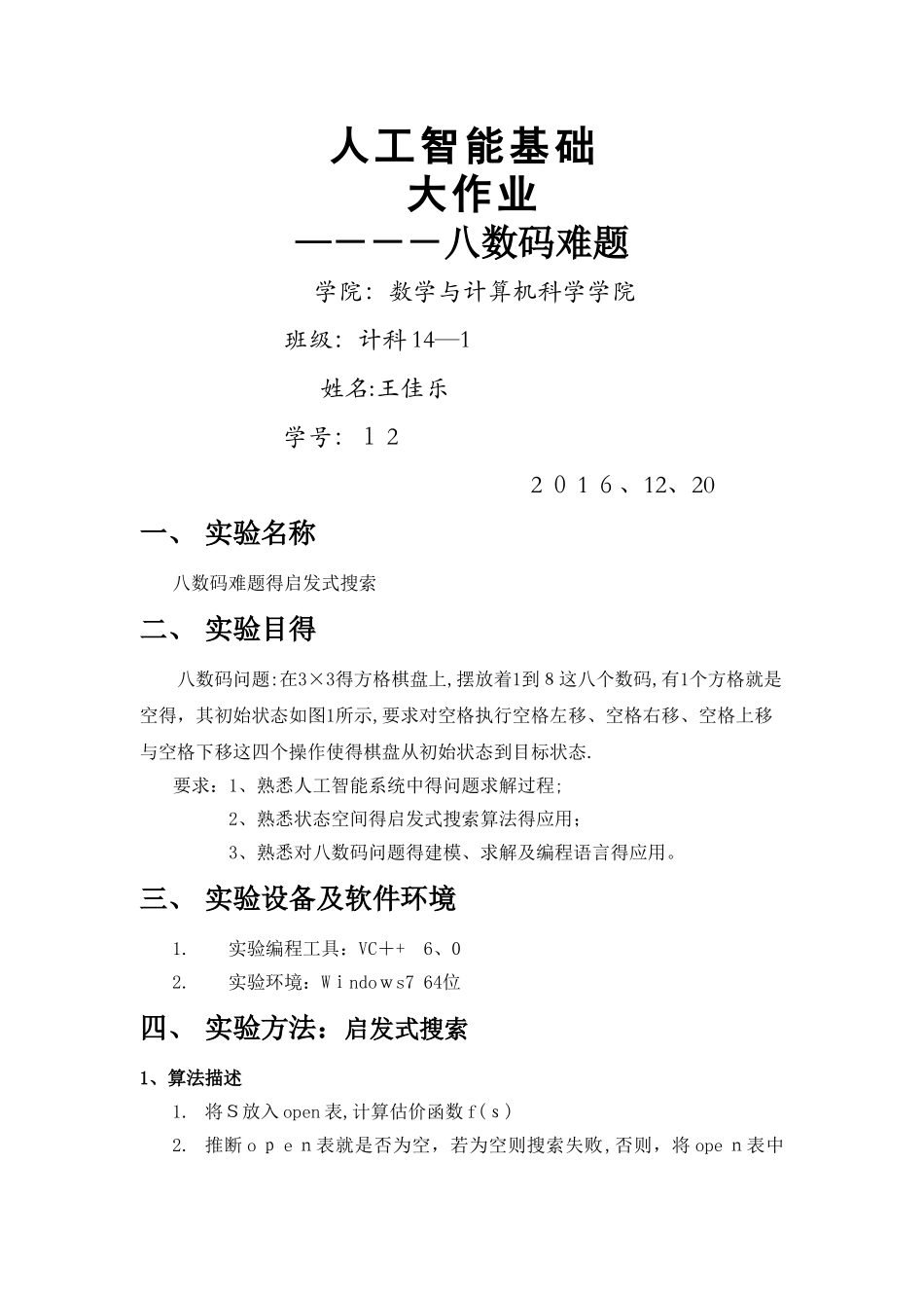 人工智能大作业_第1页