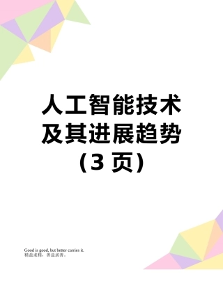 人工智能技术及其发展趋势