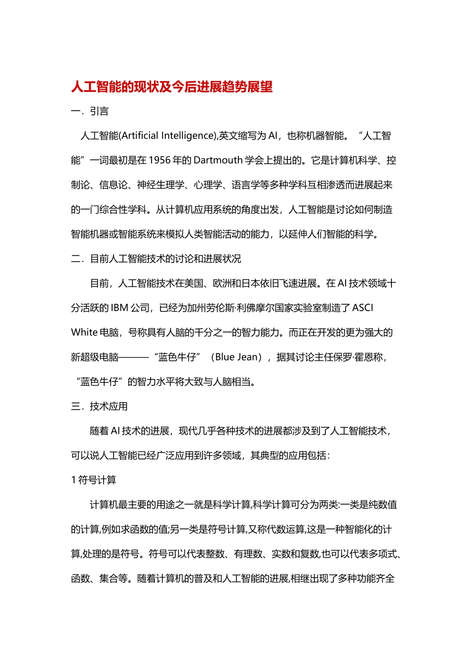 人工智能的现状及今后发展趋势展望_第2页