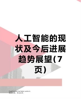 人工智能的现状及今后发展趋势展望