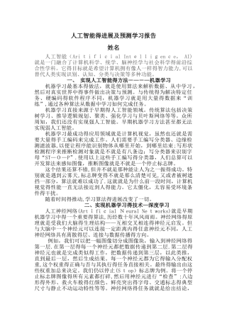 人工智能的发展及预测学习报告
