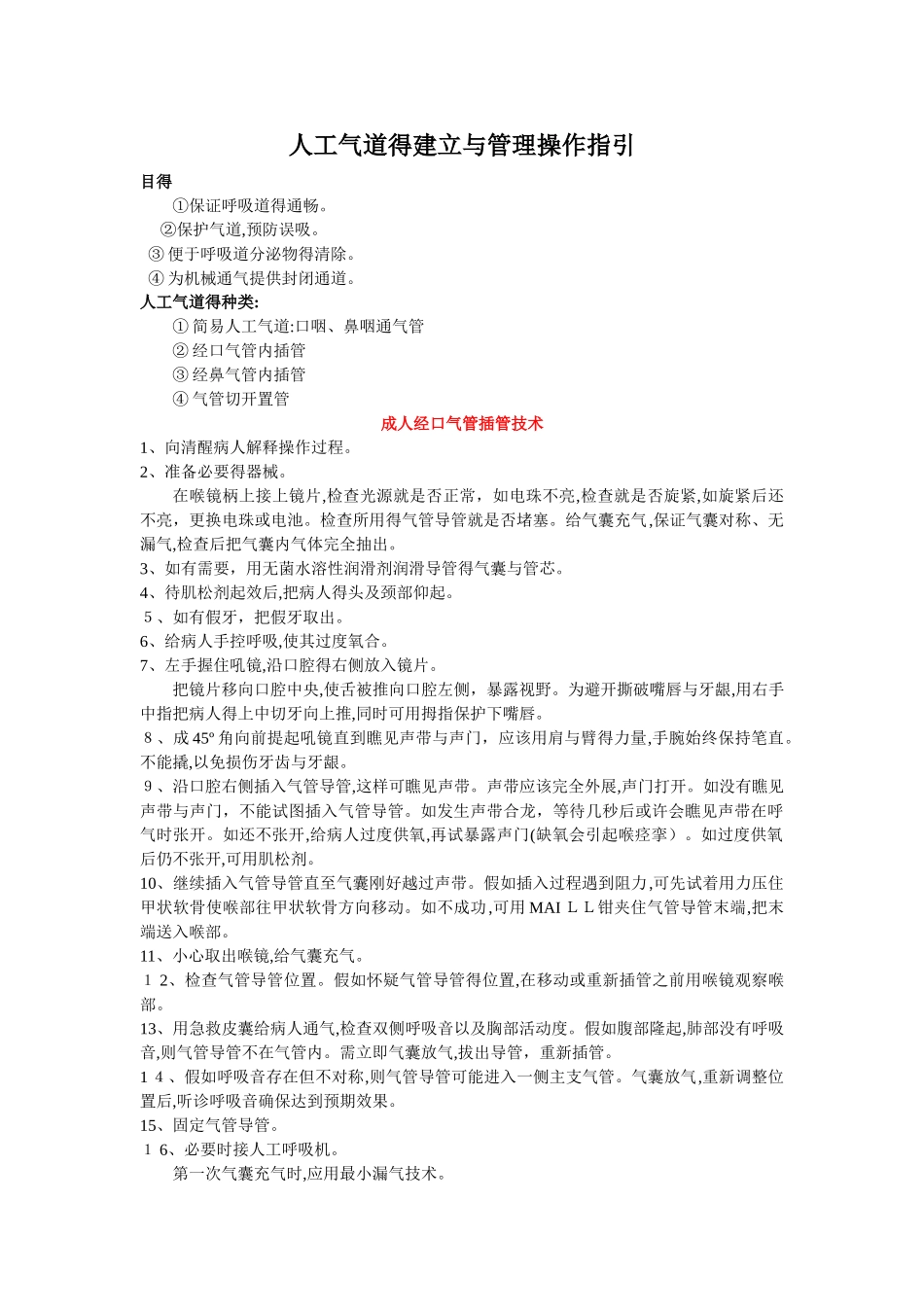 人工气道的建立和管理_第1页