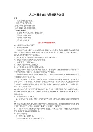 人工气道的建立和管理