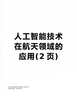 人工智能技术在航天领域的应用