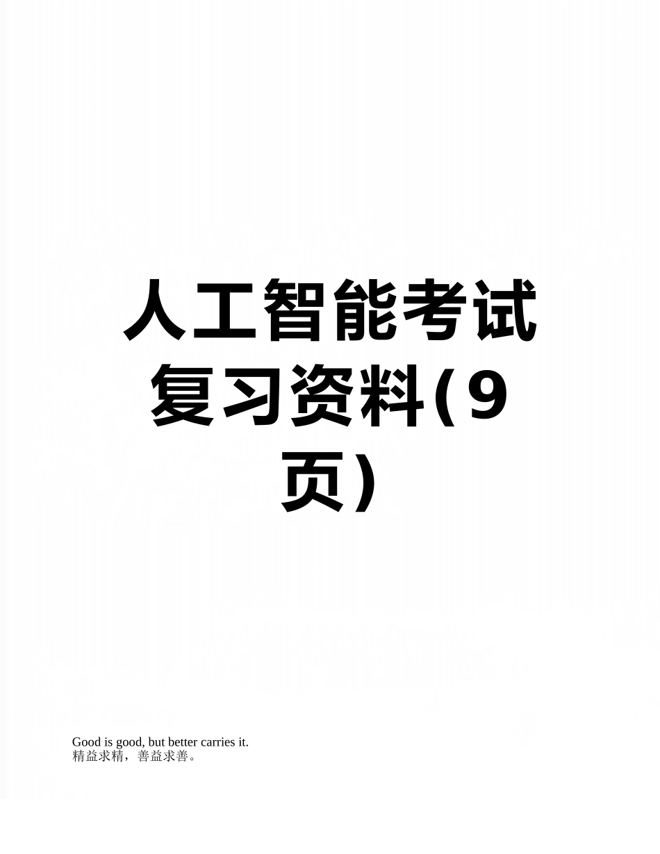 人工智能考试复习资料_第1页