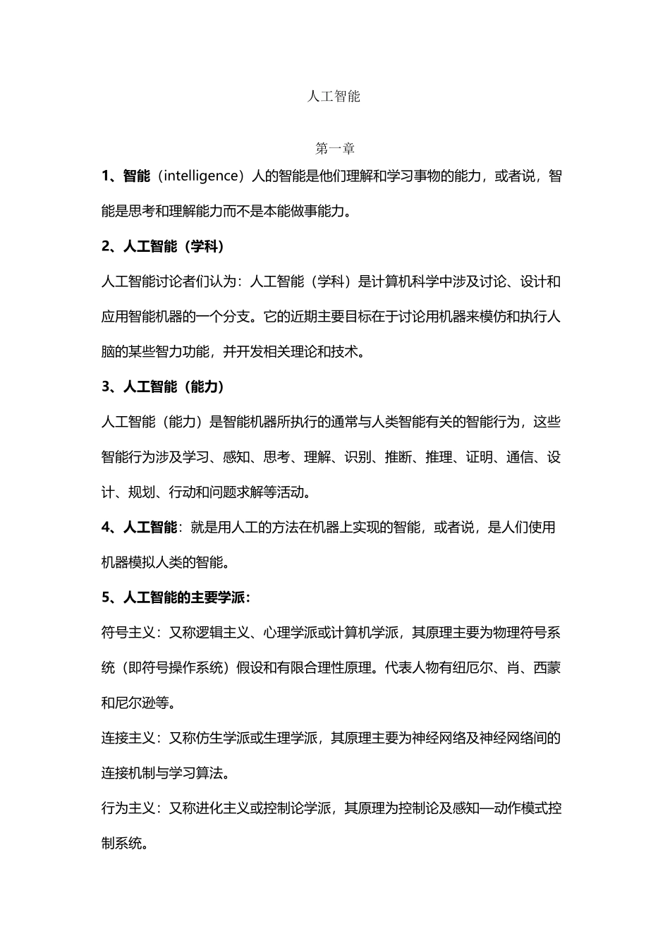 人工智能考试复习资料_第2页