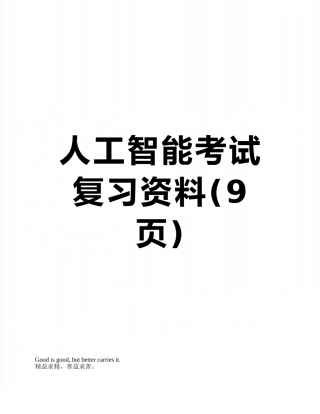 人工智能考试复习资料