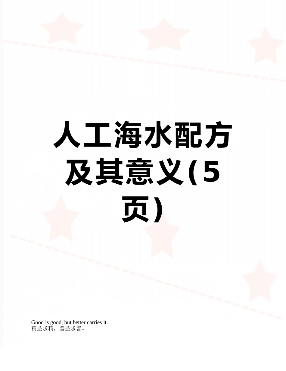 人工海水配方及其意义_第1页