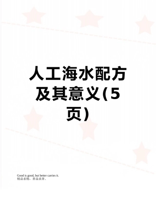 人工海水配方及其意义