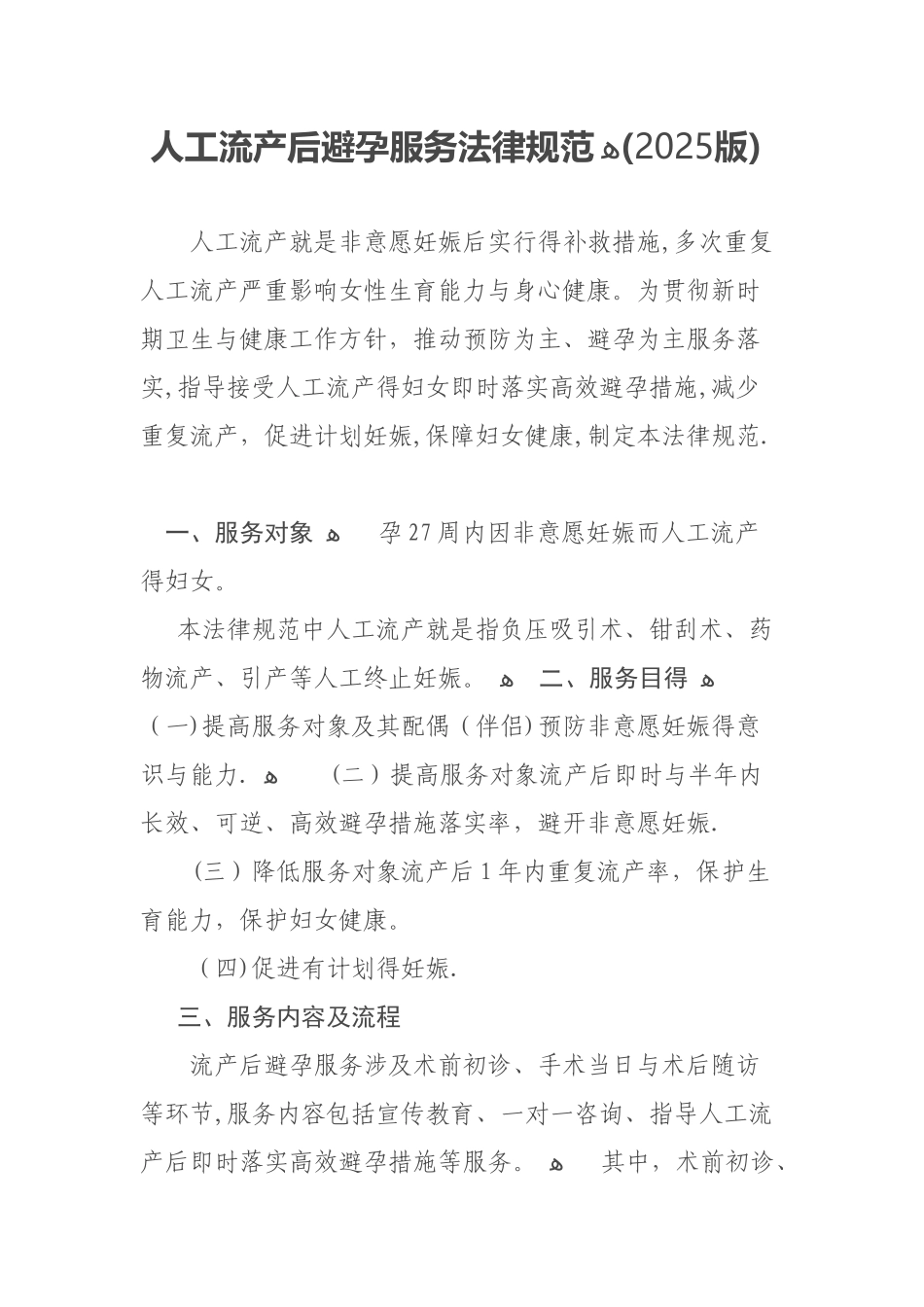 人工流产服务规范_第1页