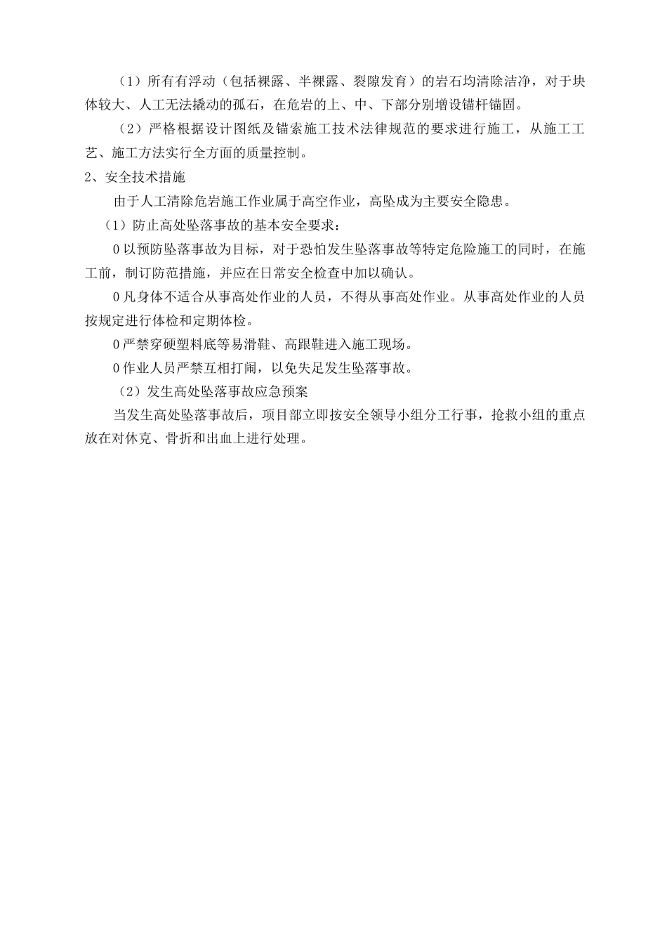 人工清坡及清除危岩施工技术方案_第2页