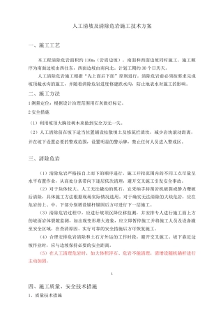 人工清坡及清除危岩施工技术方案