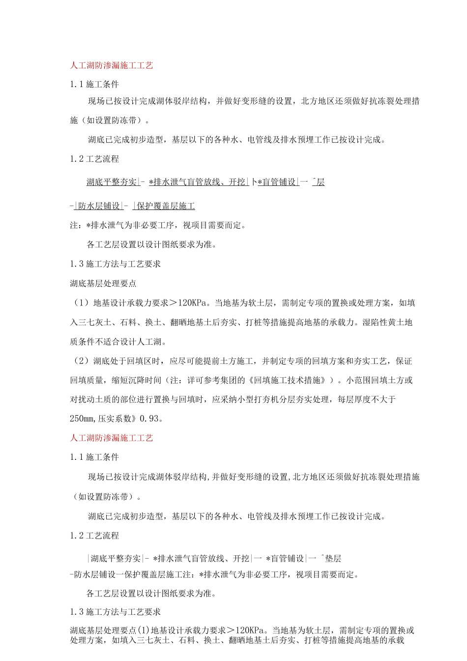 人工湖防渗漏施工工艺_第1页