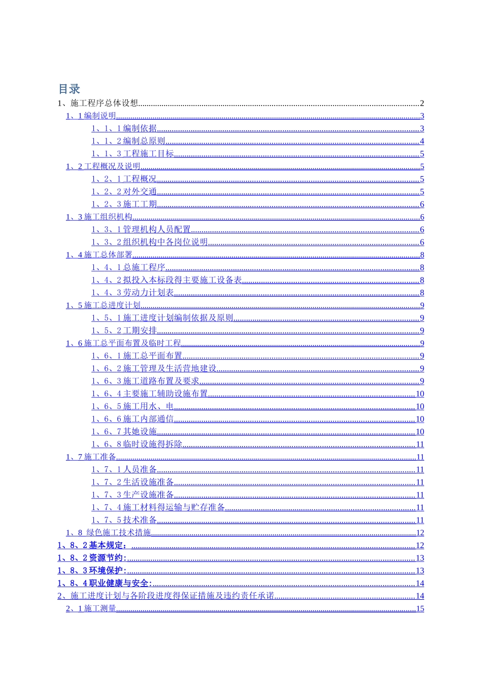 人工湿地水质净化-施工组织设计_第1页