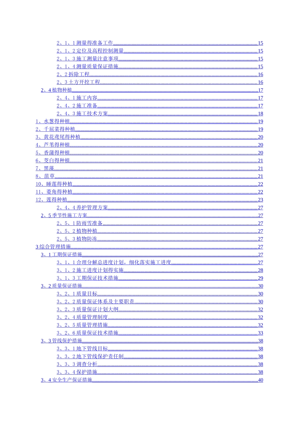 人工湿地水质净化-施工组织设计_第2页