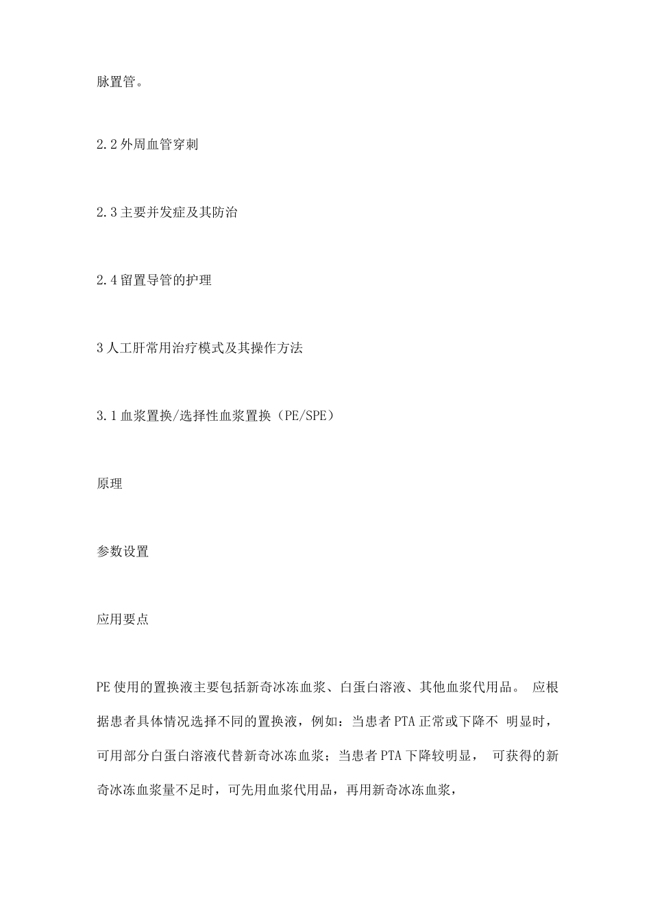 人工肝血液净化技术临床应用专家共识要点_第3页