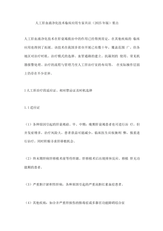 人工肝血液净化技术临床应用专家共识要点