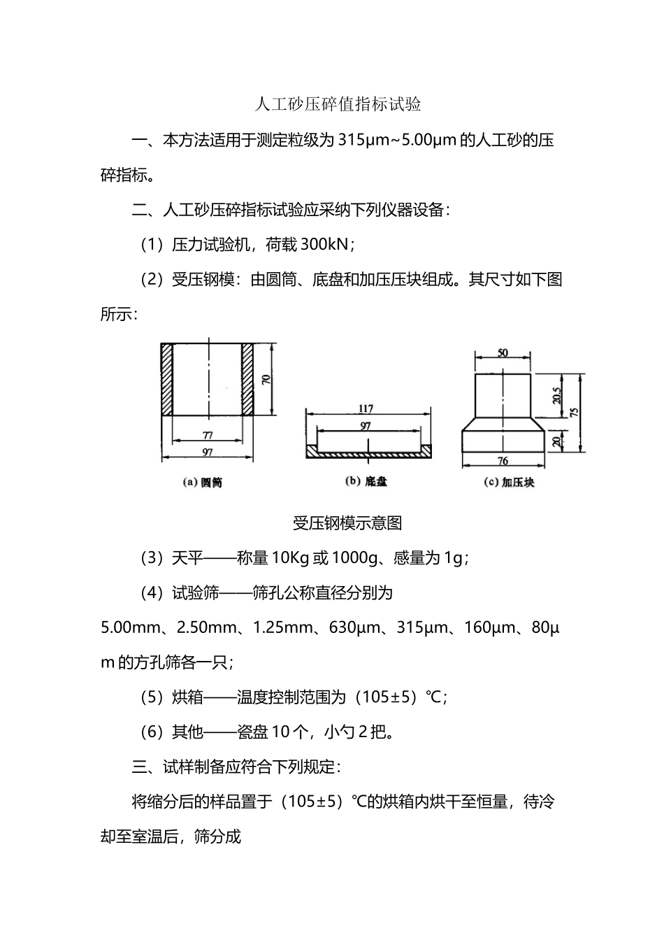 人工砂压碎值指标试验_第2页