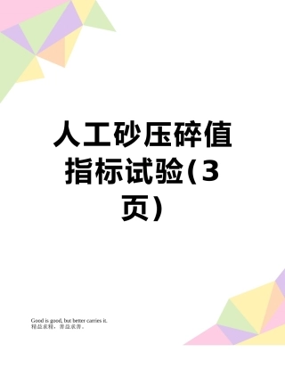 人工砂压碎值指标试验