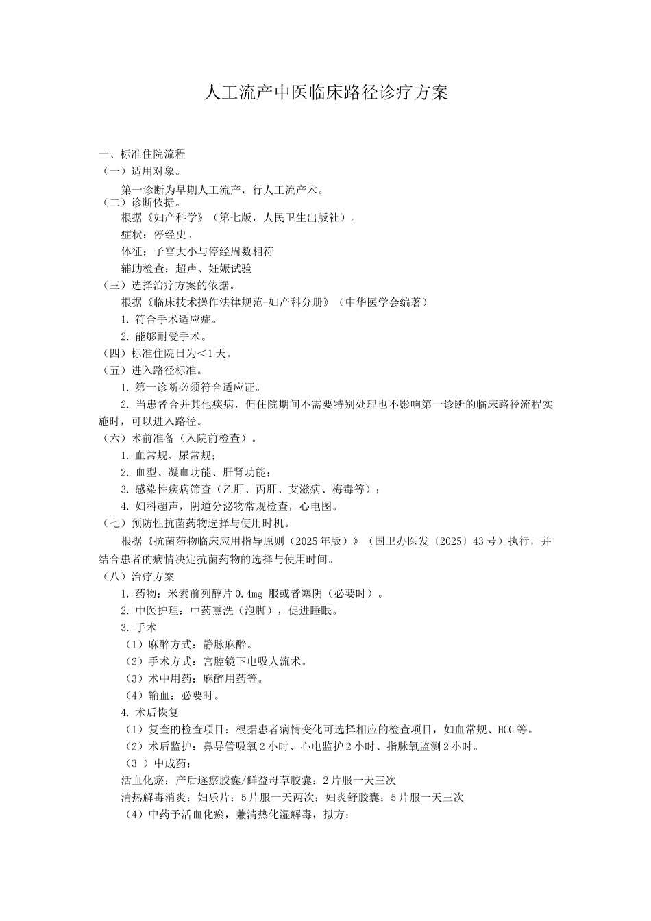 人工流产中医临床路径诊疗方案_第1页