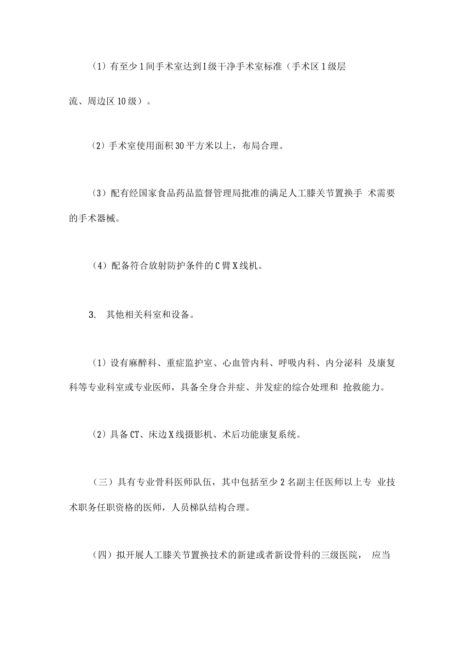 人工膝关节置换术TKA管理规范_第2页