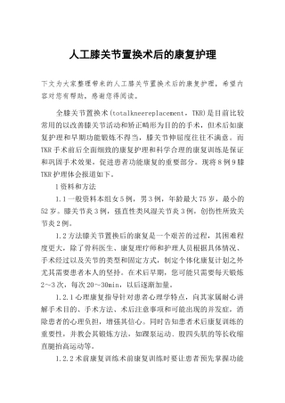 人工膝关节置换术后的康复护理