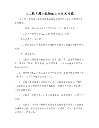 人工远方漏电试验的安全技术措施
