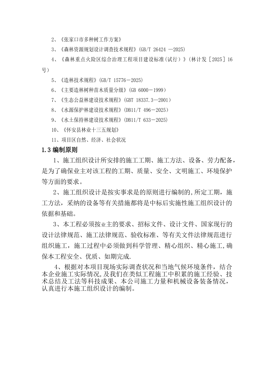 人工造林施工组织设计_第3页