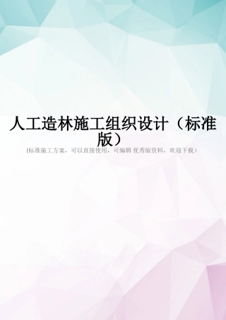 人工造林施工组织设计