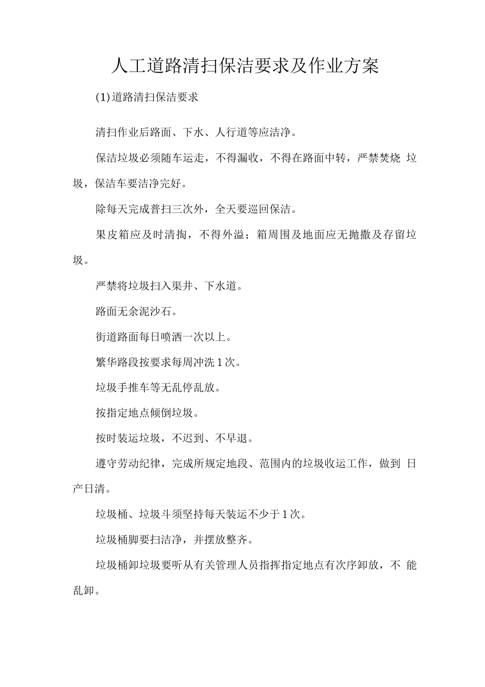 人工道路清扫保洁要求及作业方案_第1页