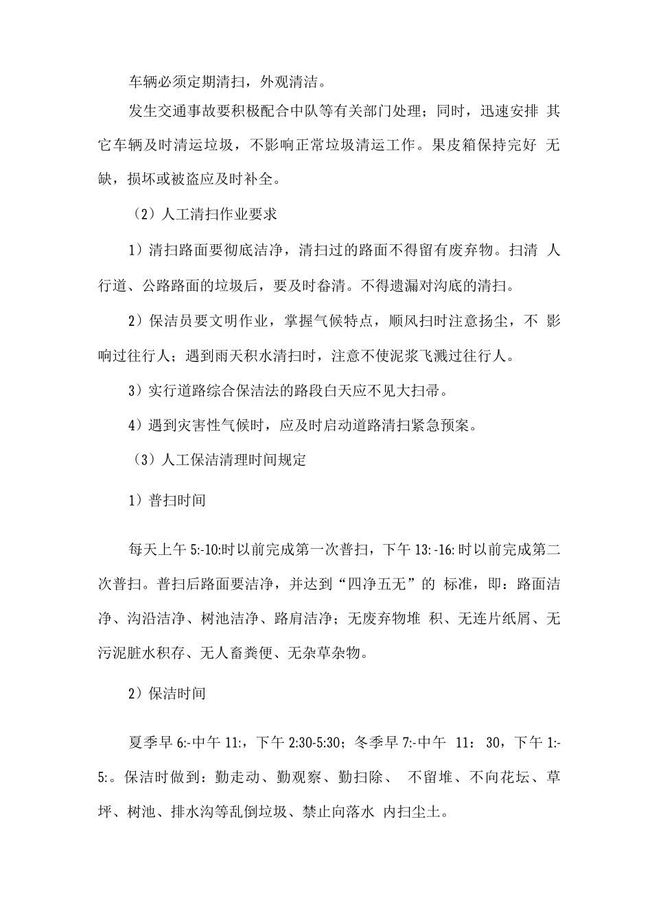 人工道路清扫保洁要求及作业方案_第2页