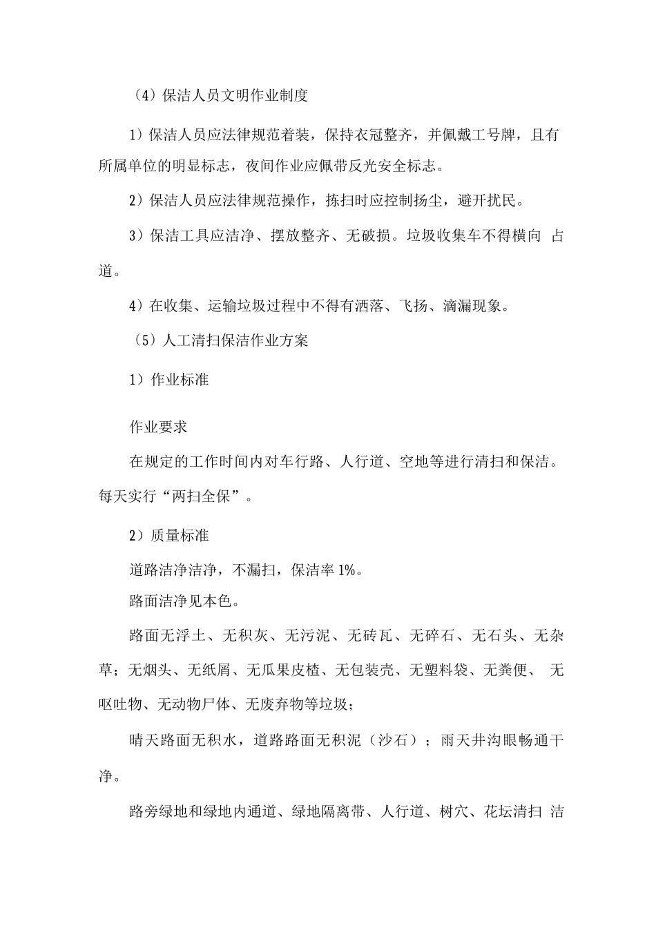 人工道路清扫保洁要求及作业方案_第3页
