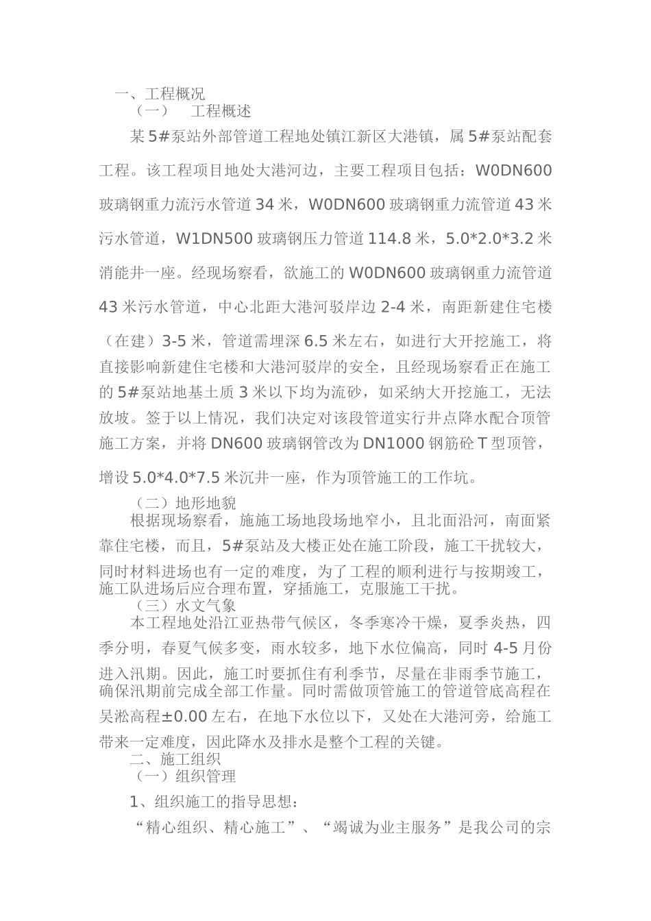 人工顶管施工方案一_第1页