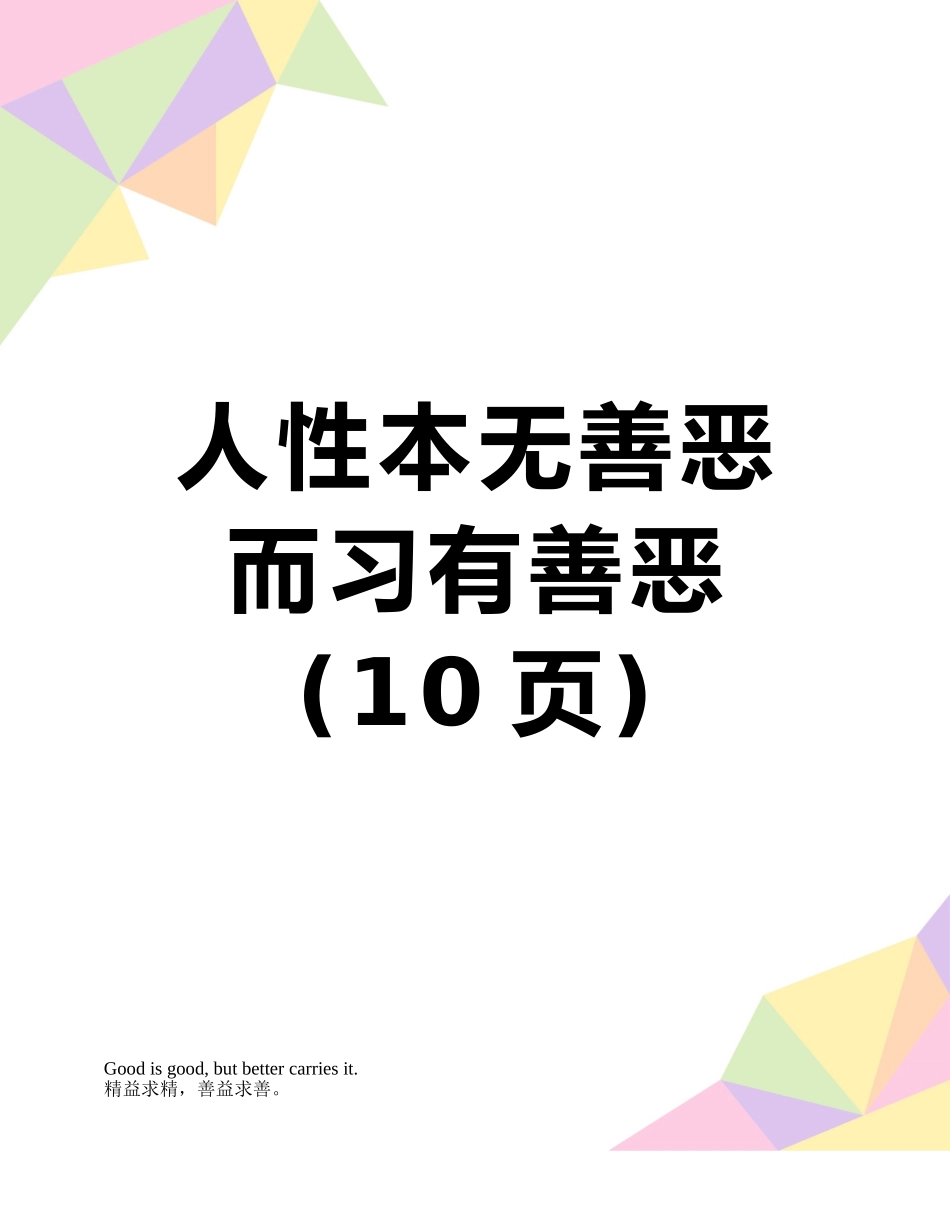 人性本无善恶而习有善恶_第1页