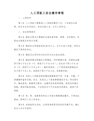 人工顶板工安全操作规程