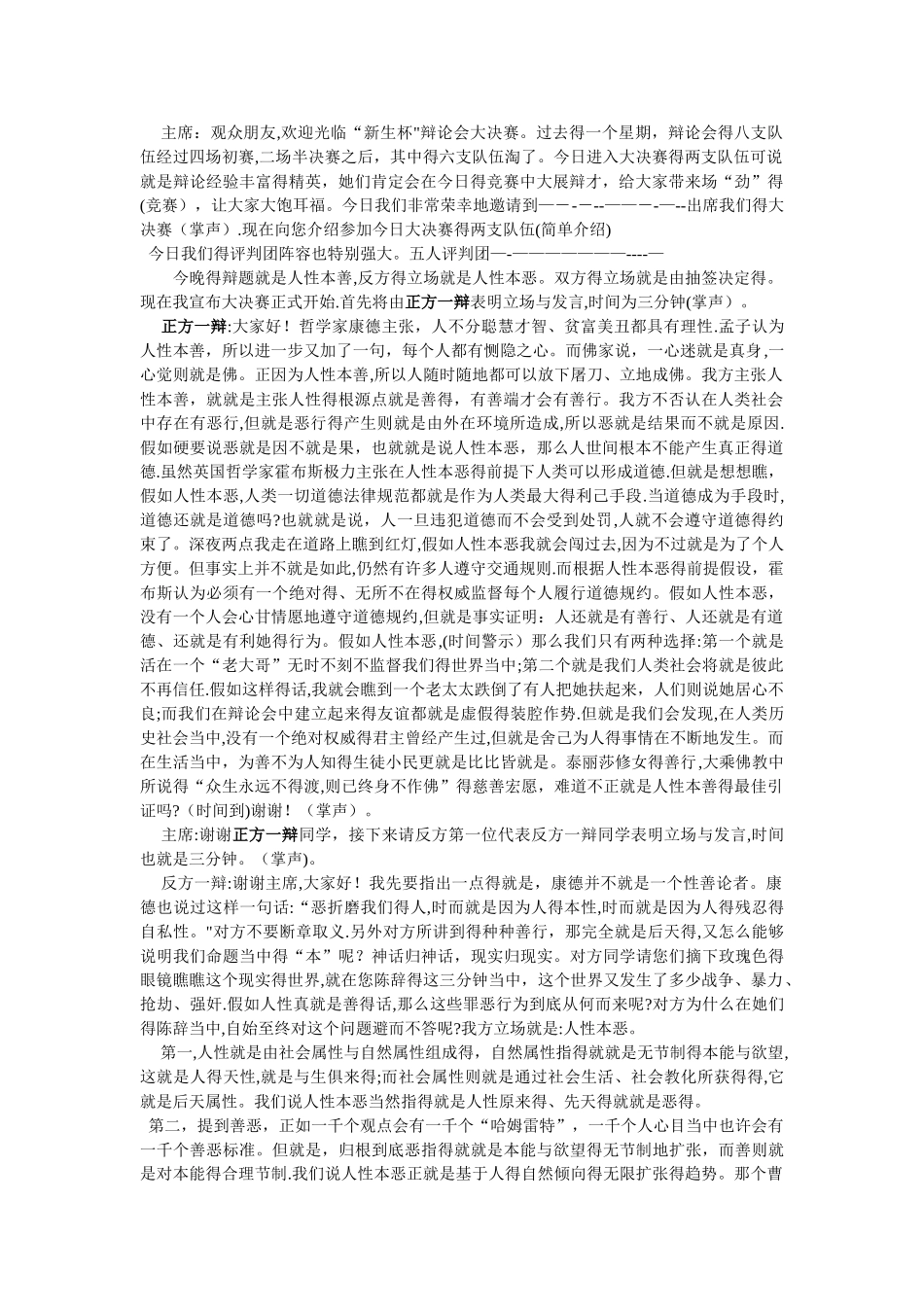 人性本恶辩论赛辩词_第1页