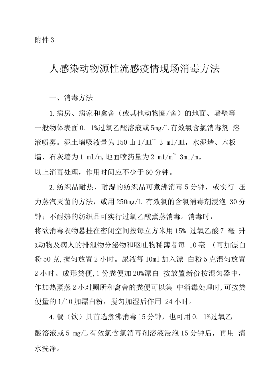人感染动物源性流感疫情现场消毒方法_第1页