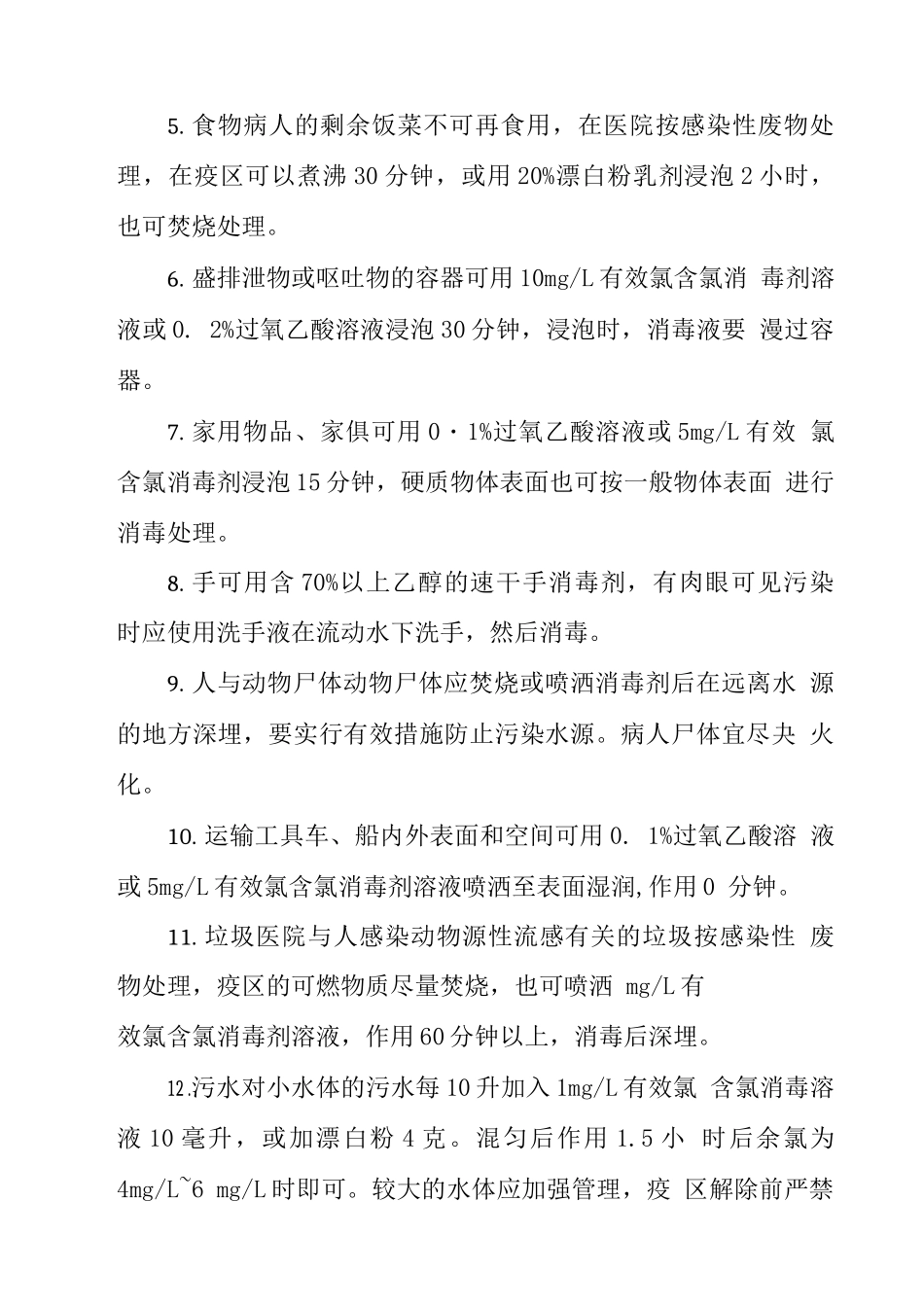 人感染动物源性流感疫情现场消毒方法_第2页