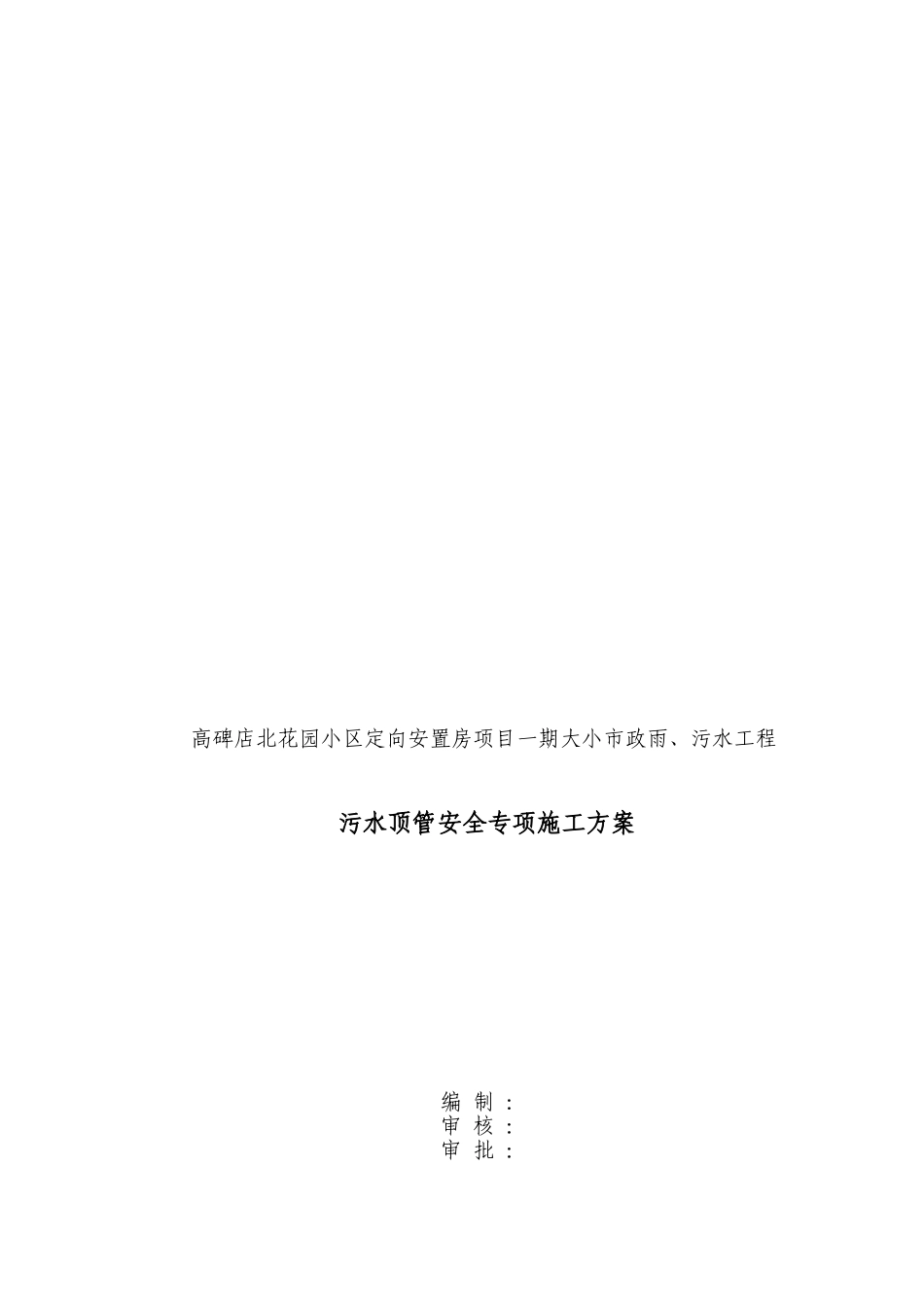 人工顶管、竖井施工方案_第1页