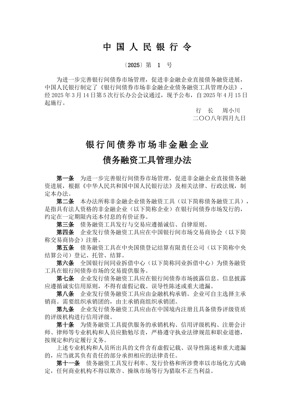 人总行融资券管理办法_第1页
