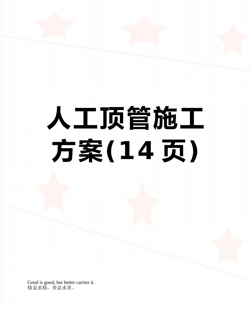 人工顶管施工方案_第1页