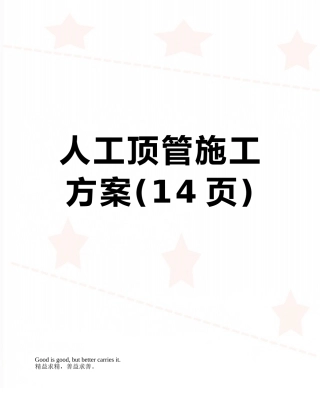 人工顶管施工方案
