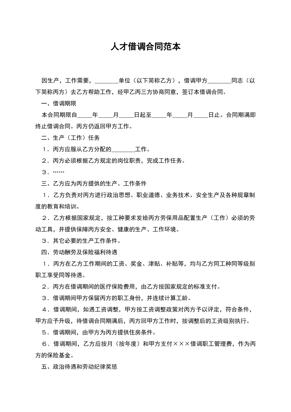 人才借调合同范本_第1页