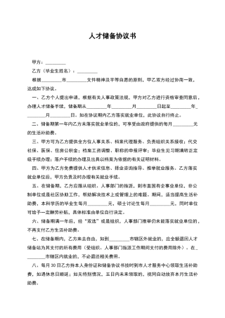 人才储备协议书