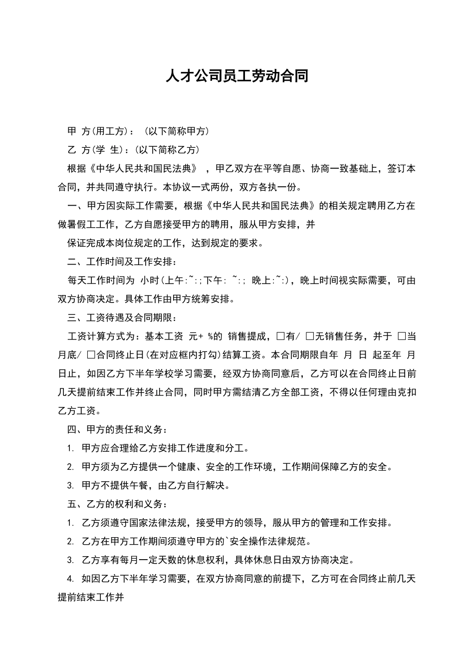 人才公司员工劳动合同_第1页