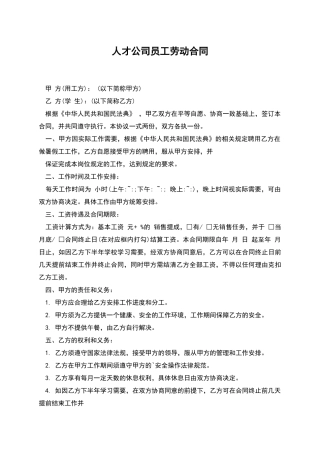 人才公司员工劳动合同
